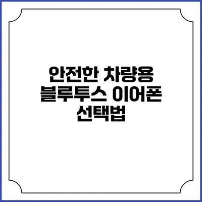 안전한 차량용 블루투스 이어폰 선택법