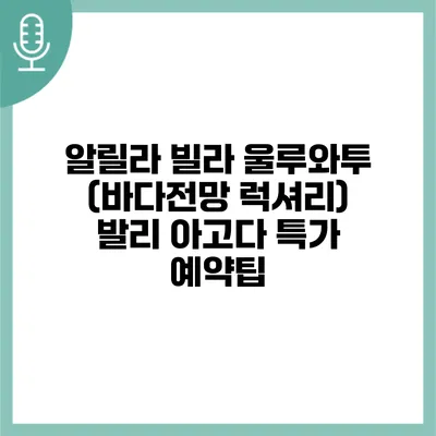 알릴라 빌라 울루와투 (바다전망 럭셔리) 발리 아고다 특가 예약팁