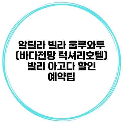 알릴라 빌라 울루와투 (바다전망 럭셔리호텔) 발리 아고다 할인 예약팁