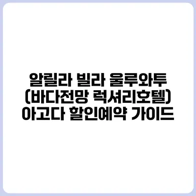 알릴라 빌라 울루와투 (바다전망 럭셔리호텔) 아고다 할인예약 가이드