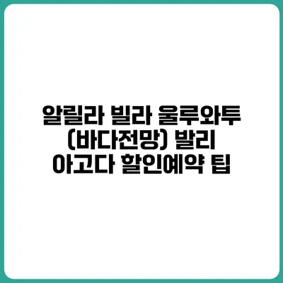 알릴라 빌라 울루와투 (바다전망) 발리 아고다 할인예약 팁