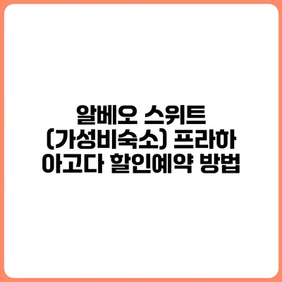 알베오 스위트 (가성비숙소) 프라하 아고다 할인예약 방법