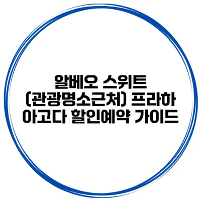 알베오 스위트 (관광명소근처) 프라하 아고다 할인예약 가이드