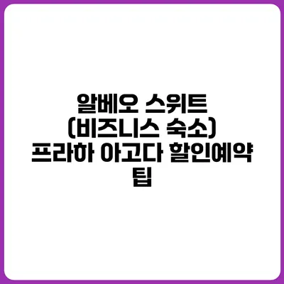알베오 스위트 (비즈니스 숙소) 프라하 아고다 할인예약 팁