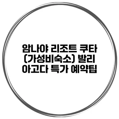 암나야 리조트 쿠타 (가성비숙소) 발리 아고다 특가 예약팁