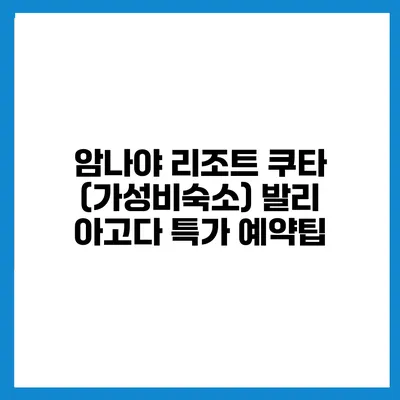 암나야 리조트 쿠타 (가성비숙소) 발리 아고다 특가 예약팁