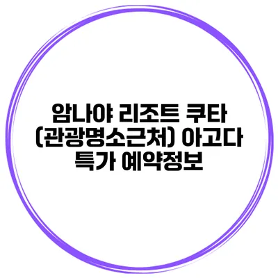 암나야 리조트 쿠타 (관광명소근처) 아고다 특가 예약정보