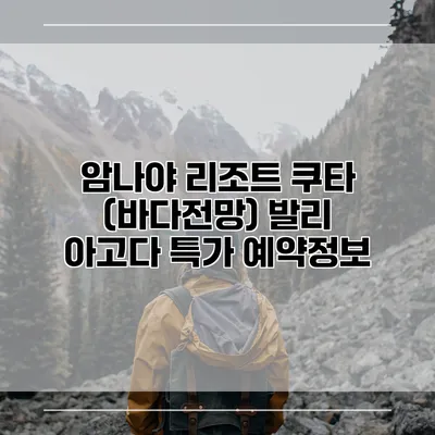 암나야 리조트 쿠타 (바다전망) 발리 아고다 특가 예약정보