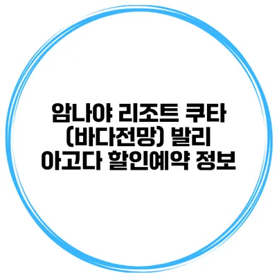 암나야 리조트 쿠타 (바다전망) 발리 아고다 할인예약 정보