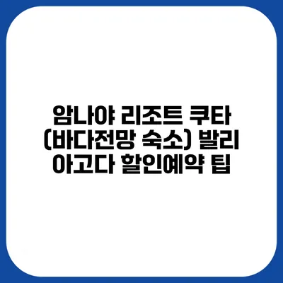 암나야 리조트 쿠타 (바다전망 숙소) 발리 아고다 할인예약 팁