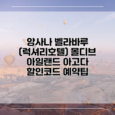 앙사나 벨라바루 (럭셔리호텔) 몰디브 아일랜드 아고다 할인코드 예약팁