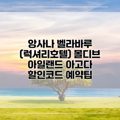 앙사나 벨라바루 (럭셔리호텔) 몰디브 아일랜드 아고다 할인코드 예약팁