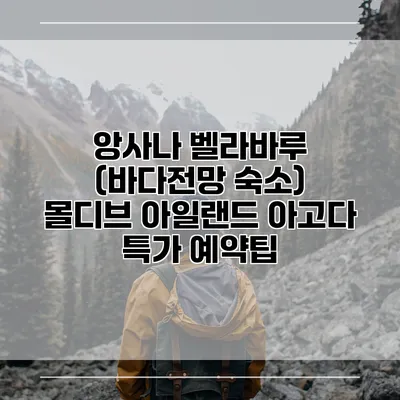 앙사나 벨라바루 (바다전망 숙소) 몰디브 아일랜드 아고다 특가 예약팁