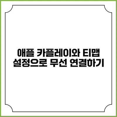 애플 카플레이와 티맵 설정으로 무선 연결하기