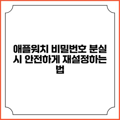 애플워치 비밀번호 분실 시 안전하게 재설정하는 법