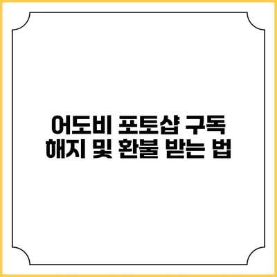 어도비 포토샵 구독 해지 및 환불 받는 법