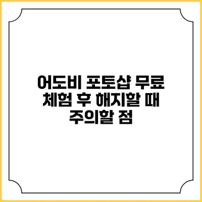 어도비 포토샵 무료 체험 후 해지할 때 주의할 점