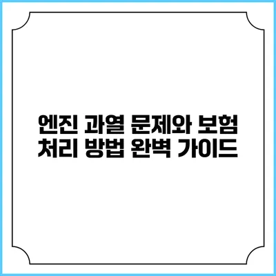 엔진 과열 문제와 보험 처리 방법 완벽 가이드