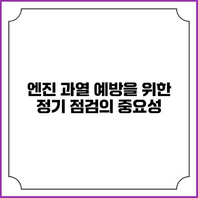 엔진 과열 예방을 위한 정기 점검의 중요성
