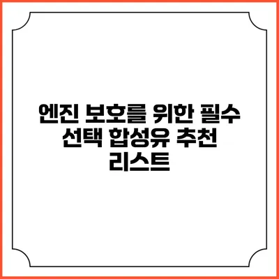 엔진 보호를 위한 필수 선택 합성유 추천 리스트
