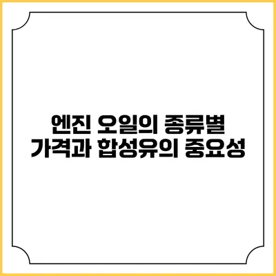 엔진 오일의 종류별 가격과 합성유의 중요성