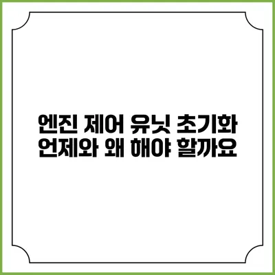 엔진 제어 유닛 초기화: 언제와 왜 해야 할까요?