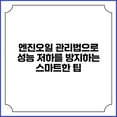 엔진오일 관리법으로 성능 저하를 방지하는 스마트한 팁