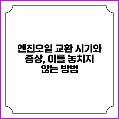 엔진오일 교환 시기와 증상, 이를 놓치지 않는 방법