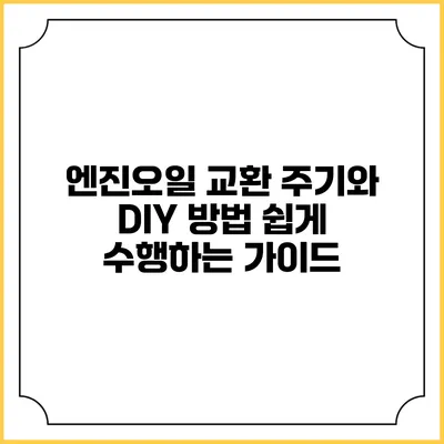 엔진오일 교환 주기와 DIY 방법: 쉽게 수행하는 가이드
