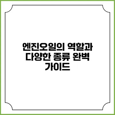 엔진오일의 역할과 다양한 종류 완벽 가이드