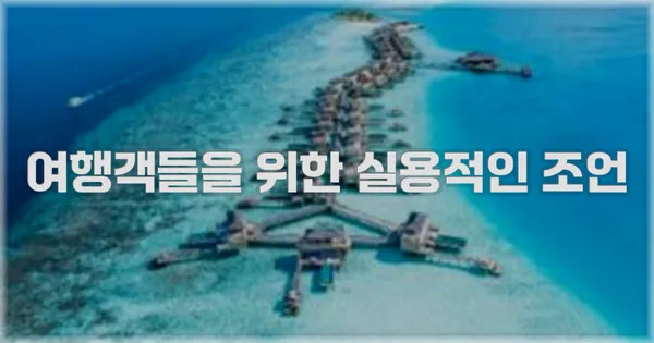 여행객들을 위한 실용적인 조언