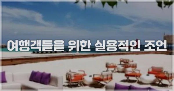 여행객들을 위한 실용적인 조언