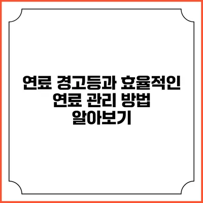 연료 경고등과 효율적인 연료 관리 방법 알아보기