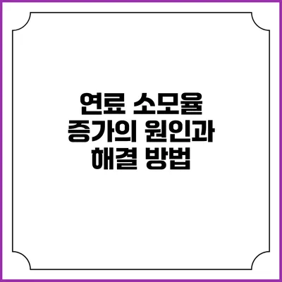 연료 소모율 증가의 원인과 해결 방법