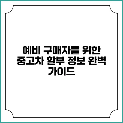 예비 구매자를 위한 중고차 할부 정보 완벽 가이드