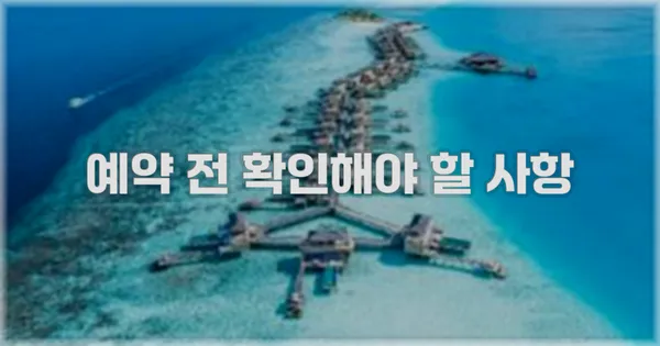 예약 전 확인해야 할 사항