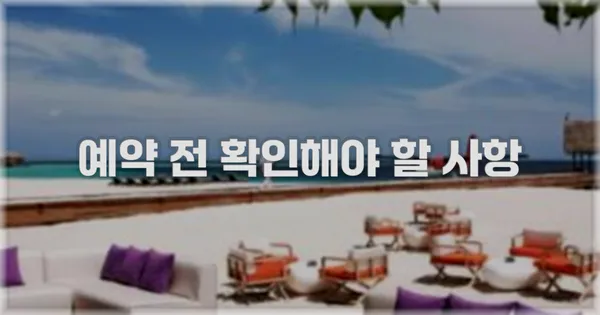예약 전 확인해야 할 사항