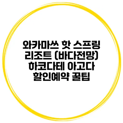 와카마쓰 핫 스프링 리조트 (바다전망) 하코다테 아고다 할인예약 꿀팁