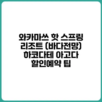 와카마쓰 핫 스프링 리조트 (바다전망) 하코다테 아고다 할인예약 팁