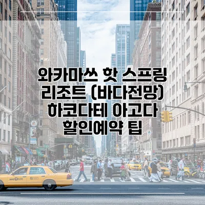 와카마쓰 핫 스프링 리조트 (바다전망) 하코다테 아고다 할인예약 팁