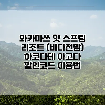 와카마쓰 핫 스프링 리조트 (바다전망) 하코다테 아고다 할인코드 이용법