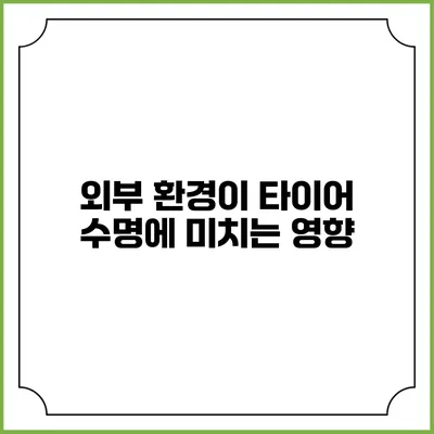외부 환경이 타이어 수명에 미치는 영향