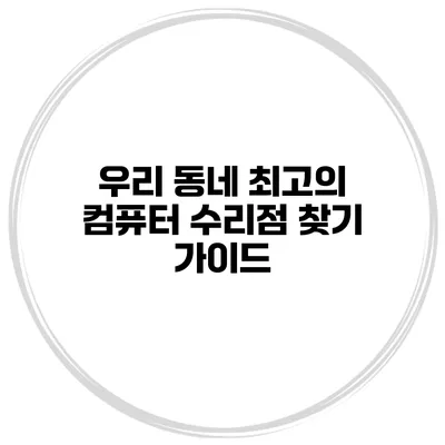 우리 동네 최고의 컴퓨터 수리점 찾기 가이드