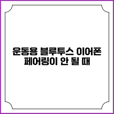 운동용 블루투스 이어폰 페어링이 안 될 때