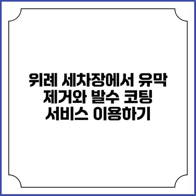 위례 세차장에서 유막 제거와 발수 코팅 서비스 이용하기