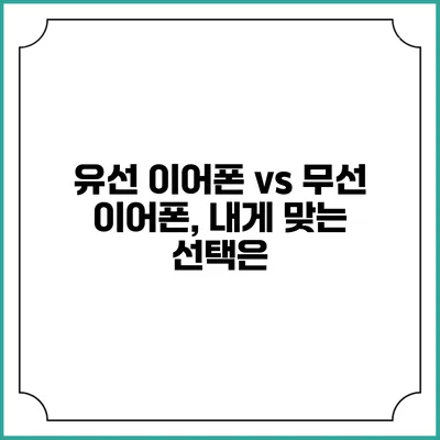 유선 이어폰 vs 무선 이어폰, 내게 맞는 선택은?