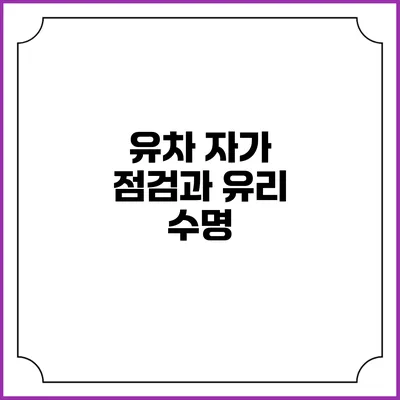 유차 자가 점검과 유리 수명