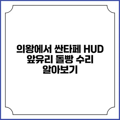 의왕에서 싼타페 HUD 앞유리 돌빵 수리 알아보기