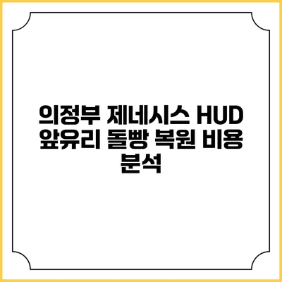 의정부 제네시스 HUD 앞유리 돌빵 복원 비용 분석