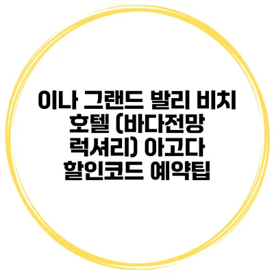 이나 그랜드 발리 비치 호텔 (바다전망 럭셔리) 아고다 할인코드 예약팁
